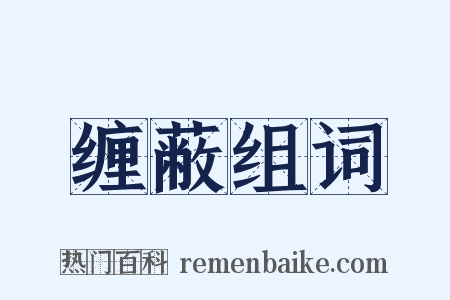 缠蔽组词是什么意思的图片